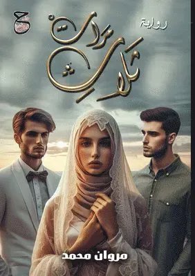 ثلاث مرات
