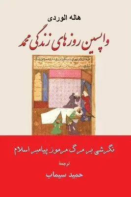واپسین روزهای زندگی محمد نگرشی بر مرگ مرمو