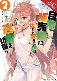 Reborn as a Vending Machine, I Now Wander the Dungeon, Vol. 2 (light novel)