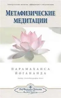 Metaphysical Meditations - Russian