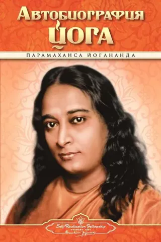 Autobiography - Russian - Self Realization Fellowship Pub