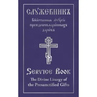 Divine Liturgy of the Presanctified Gifts of Our Father Among the Saints Gregory the Dialogist