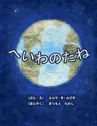 Seeds of Peace, Japanese