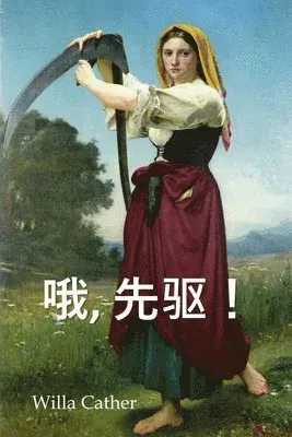 哦,先驱!