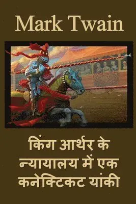 किंग आर्थर के न्यायालय में एक कनेक्टिकट या