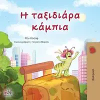 The Traveling Caterpillar (Greek Children's Book)