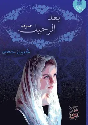 بعد الرحيل