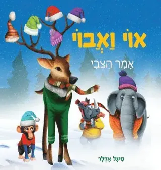 אוי ואבוי, אמר הצבי