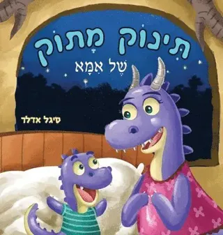תינוק מתוק של אמא