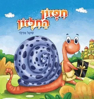 חיפזון החילזון