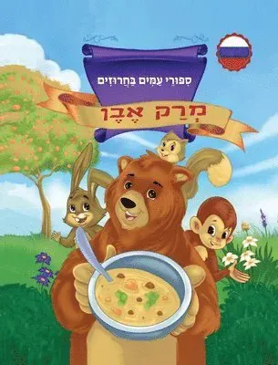 מְרַק אֶבֶן סִפּוּרֵי עַמִּים בַּחֲרוּזִ