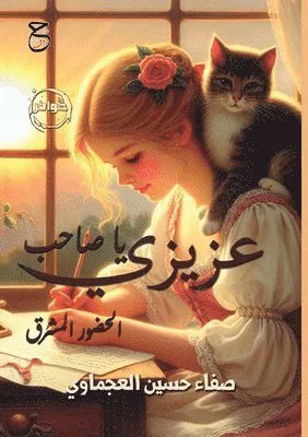 عزيزي يا صاحب الحضور المشرق