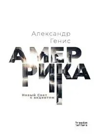 Amerrika. Novyj Svet s aktsentom