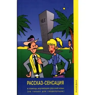 Rasskaz-Sensatsiya/The Story Sensation