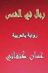 Rijal Fil Shams: Riwaya Arabiyya
