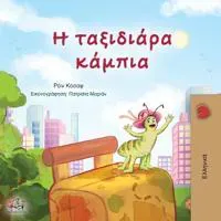 The Traveling Caterpillar (Greek Children's Book)