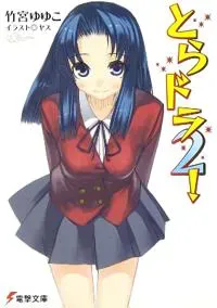 Toradora! (Light Novel) Vol. 2