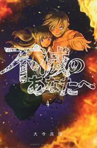 To Your Eternity 4
