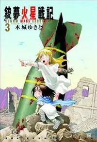 Battle Angel Alita Mars Chronicle 3