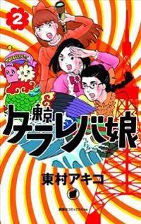 Tokyo Tarareba Girls 2