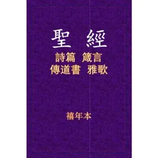 聖經 - 詩箴傳雅