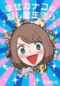 Happy Kanako's Killer Life Vol. 2