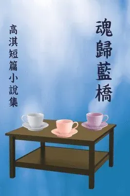 魂歸藍橋:高淇短篇小說集