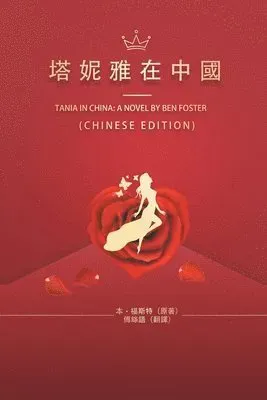 塔妮雅在中國