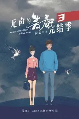无声的青春3:完结季