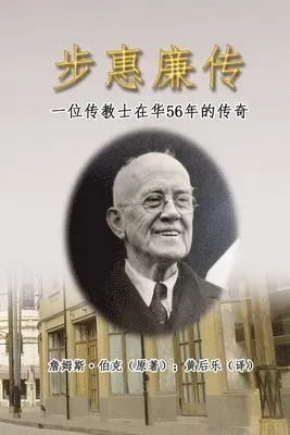 步惠廉传:一位传教士在华56年的传奇