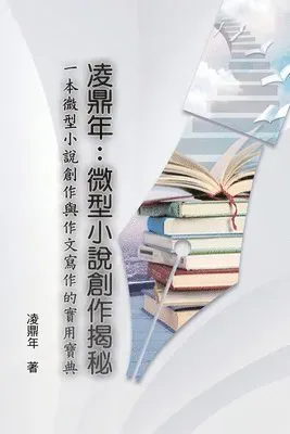 凌鼎年:微型小說創作揭秘
