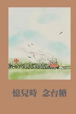 憶兒時念台糖