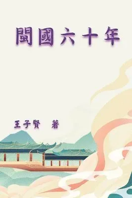 閩國六十年