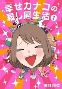 Happy Kanako's Killer Life Vol. 1