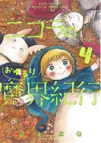 Nicola Traveling Around the Demons' World Vol. 4