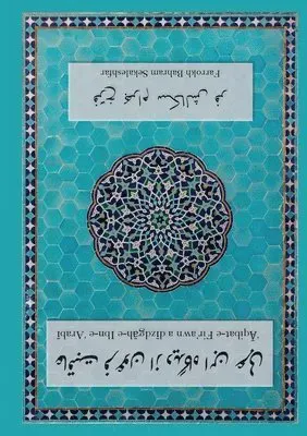 'Āqibat-e Fir'awn az dīdgāh-e Ibn-e 'Arabī