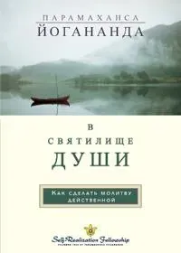 В С В Я Т И Л И Щ Е Д УШИ (In The Sanctuary of the Soul Russian)