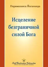 ????????? ???????????? ????? ???? (Healing by God's Unlimited Powers - Russi