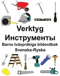 Svenska-Ryska Verktyg/Инструменты Barns tvåspråkiga bildordbok