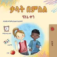 Words in Pictures - My Day (Amharic Children's Book)