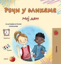 Words in Pictures - My Day (Serbian Cyrillic Children's Book)