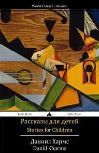 Stories for Children: Rasskazy Dlya Detei