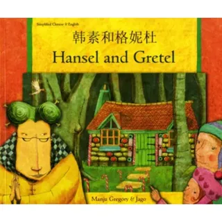 Hansel and Gretel in Chinese (Simplified) and English