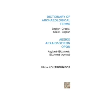 Dictionary of Archaeological Terms: English/Greek - Greek/English