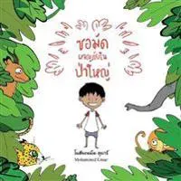 Samad in the Forest - Thai Edition