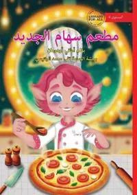 Seham's New Restaurant - ???? ???? ??????