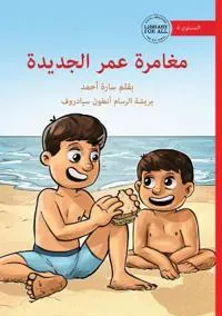 Omar's New Adventure - ?????? ??? ???????