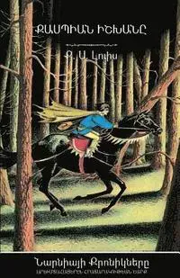 Prince Caspian (The Chronicles of Narnia - Armenian Edition)