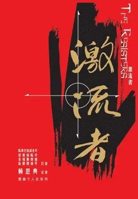 激流者