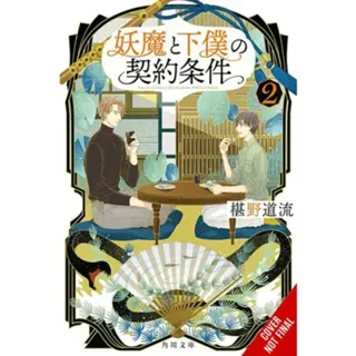 The Contract Between a Specter and a Servant, Vol. 2 (light novel)